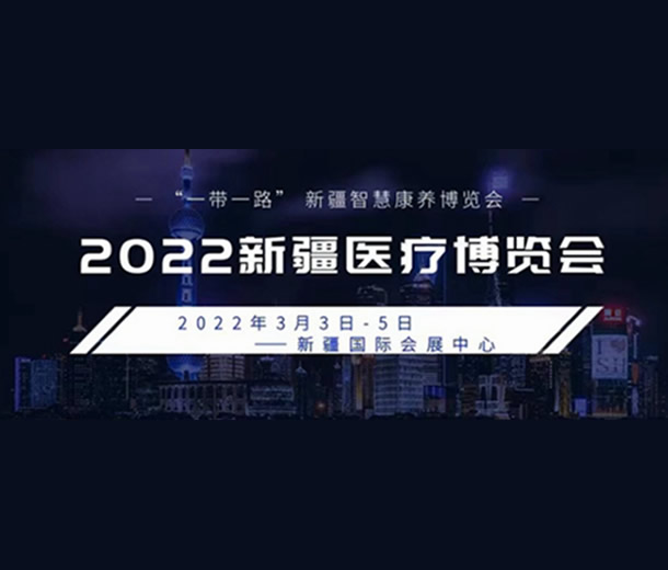 2022新疆醫(yī)療博覽會 “一帶一路”新疆智慧康養(yǎng)博覽會