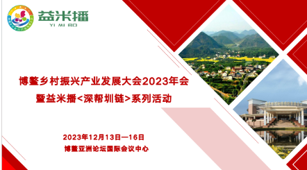 博鰲鄉(xiāng)村振興產(chǎn)業(yè)發(fā)展大會2023年會暨益米播<深幫圳鏈>