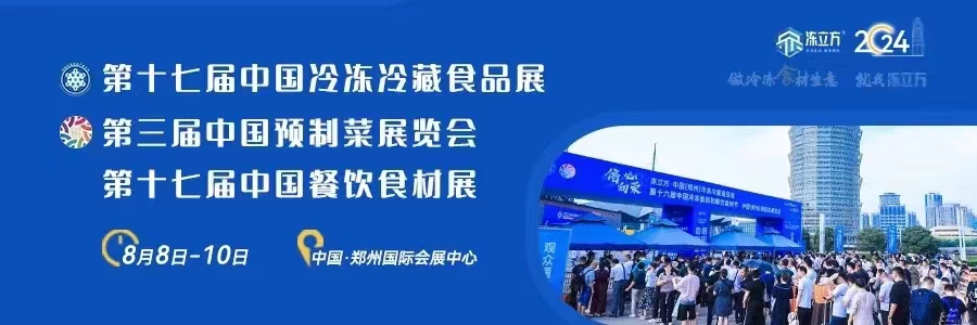 2024冷凍預(yù)制餐飲食材行業(yè)大展官宣定檔（8月8日鄭州）