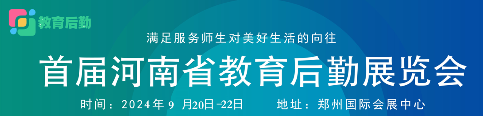 2024第一屆河南省教育后勤博覽會