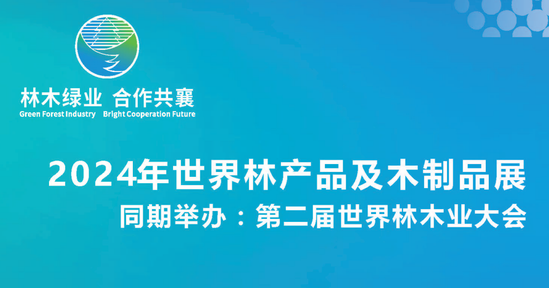 2024第二屆世界林木業(yè)大會(huì)2024年世界林產(chǎn)品及木制品展(主辦方官網(wǎng))招商中