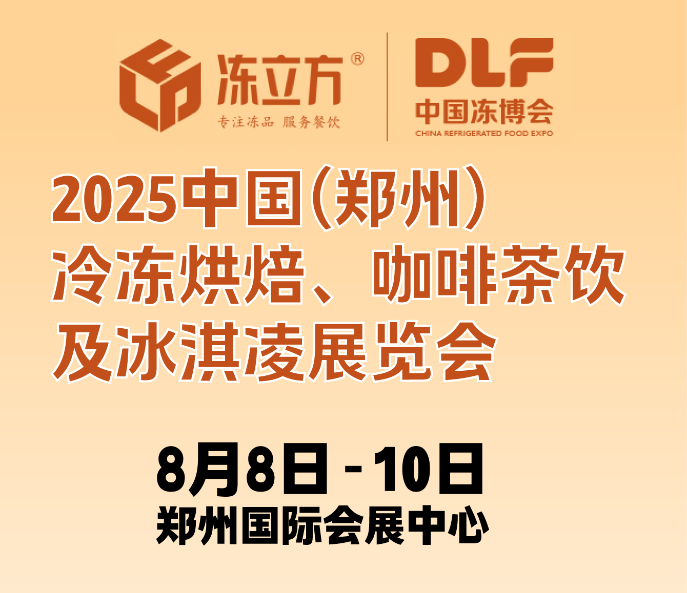 2025中國(鄭州)冷凍烘焙、咖啡茶飲及冰淇凌展覽會(huì)