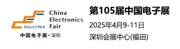 2025第105屆深圳電子展