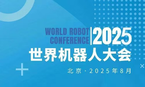 2025WRC世界機器人大會暨博覽會