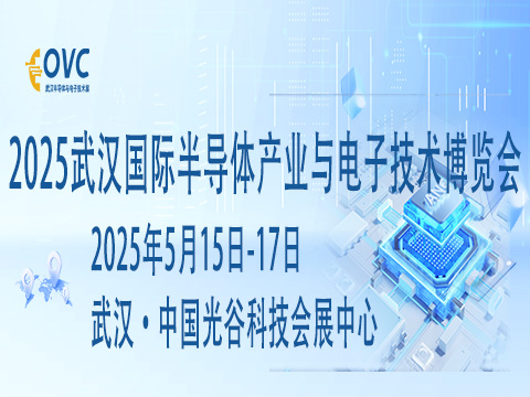 2025武漢國(guó)際半導(dǎo)體產(chǎn)業(yè)與電子技術(shù)博覽會(huì)（OVC）